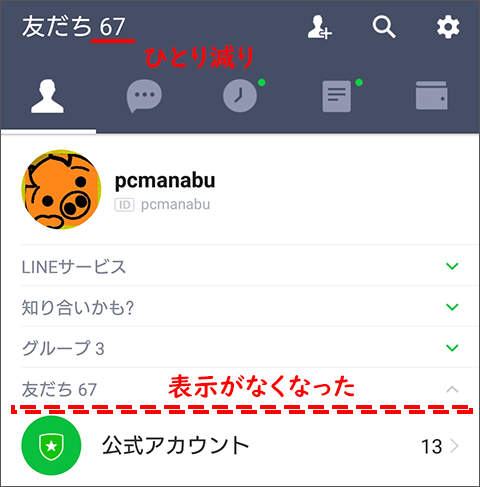 Line 誤って友だち登録した場合の対処方法 Pcまなぶ