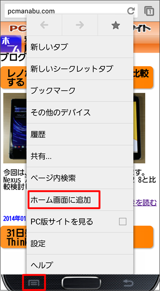 Android Chrome Urlショートカットをホーム画面に配置する Pcまなぶ