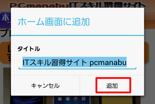 Android Chrome Urlショートカットをホーム画面に配置する Pcまなぶ