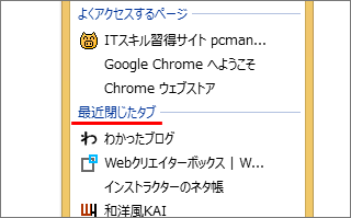 超便利 Chromeで閉じたタグを素早く開く方法 Pcまなぶ