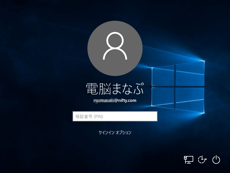 Windows 10なら4桁の数字でログインしよう!PINパスワード編 PCまなぶ
