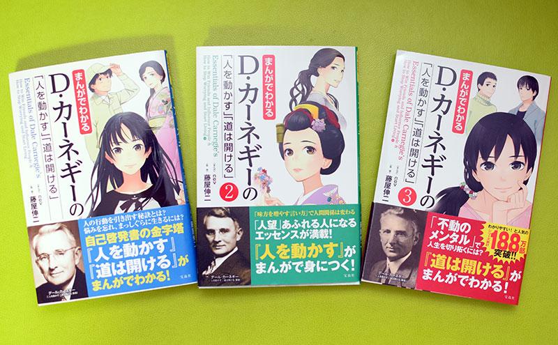 必読本!まんがでわかるD・カーネギーの「人を動かす」「道は開ける