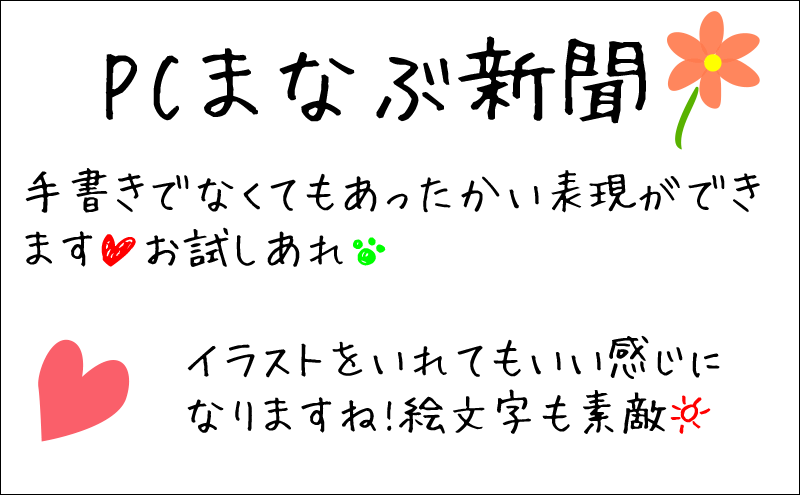 Macで手書き風フォントを使用する Pcまなぶ