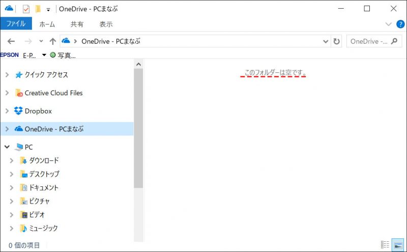 Onedrive このフォルダーは空です になってしまった場合の対処方法 Pcまなぶ