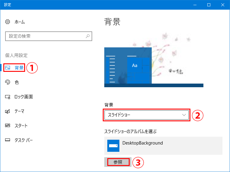 Windows 10 オリジナルの壁紙をスライドショーにして共有する方法 Pcまなぶ