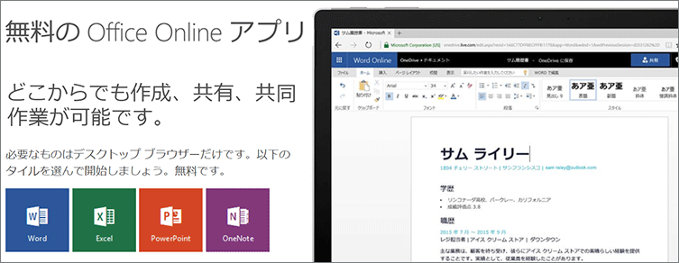 Os依存なく無料で使えるmicrosoft Office Office Onlineを活用する Pcまなぶ