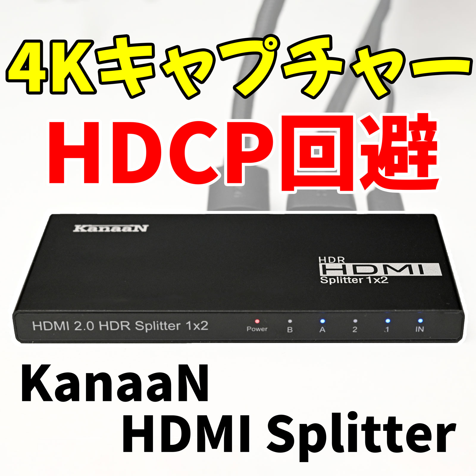 HDCP解除の必需品 4K対応分配器 KanaaN - PCまなぶ
