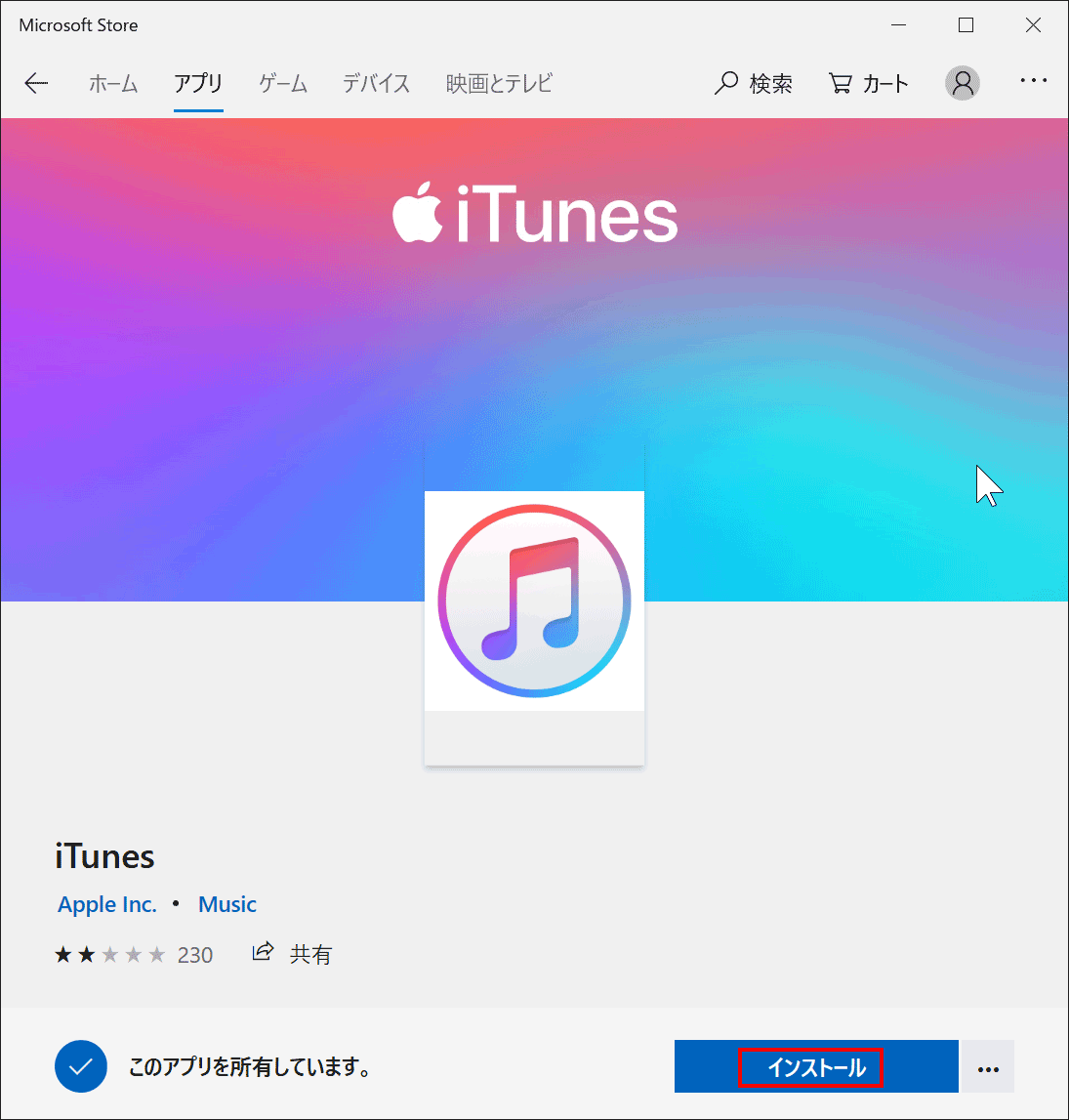 Windows10 Microsoft Store版itunesをインストールする Pcまなぶ