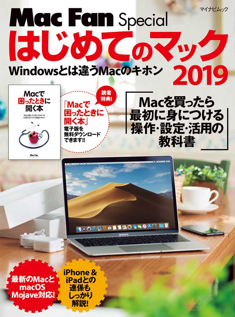 レビュー Windowsからの乗換本としてオススメ はじめてのマック 19 Pcまなぶ