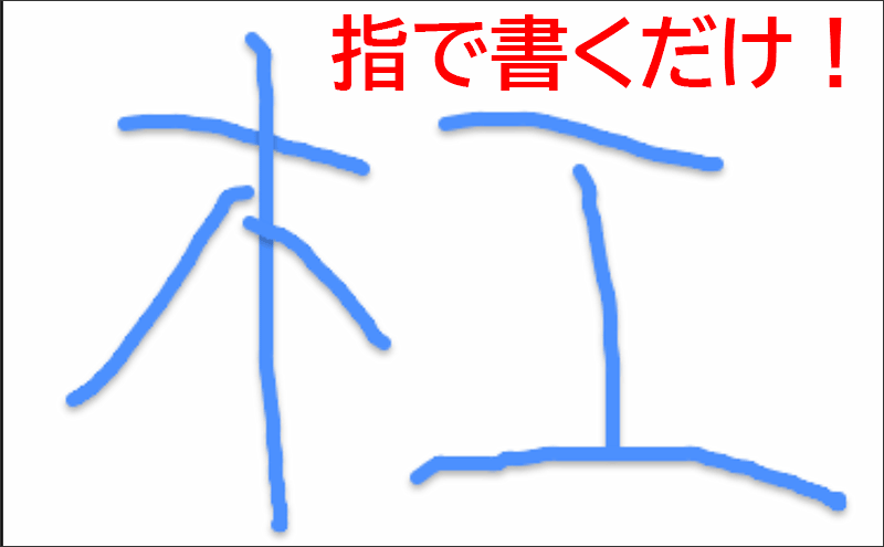 Iphone Androidで読めない漢字を調べる方法 Pcまなぶ