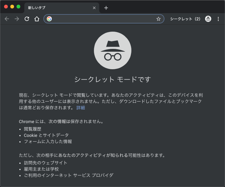 Mac 閲覧履歴が残らないブラウザのシークレットモード Pcまなぶ