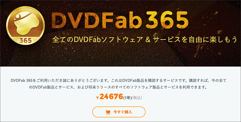 Dvdfabすべてソフトが使えるdvdfab 365 Pcまなぶ