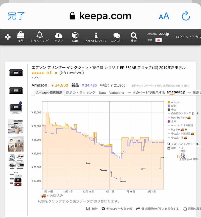 Iphoneにてamazonの価格推移を調べる方法 Pcまなぶ