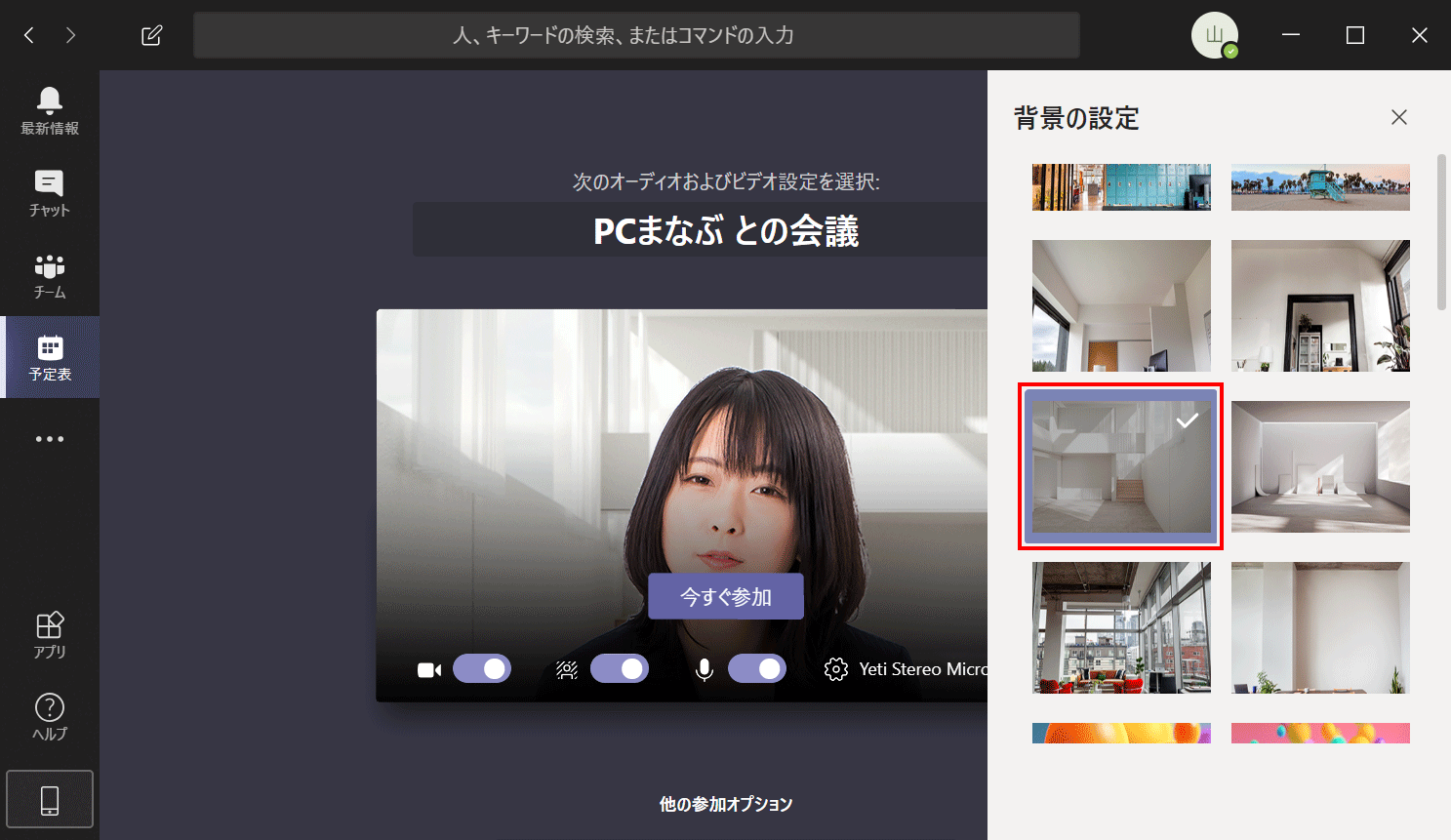 Microsoft Teams ビデオ会議で背景を変える Pcまなぶ