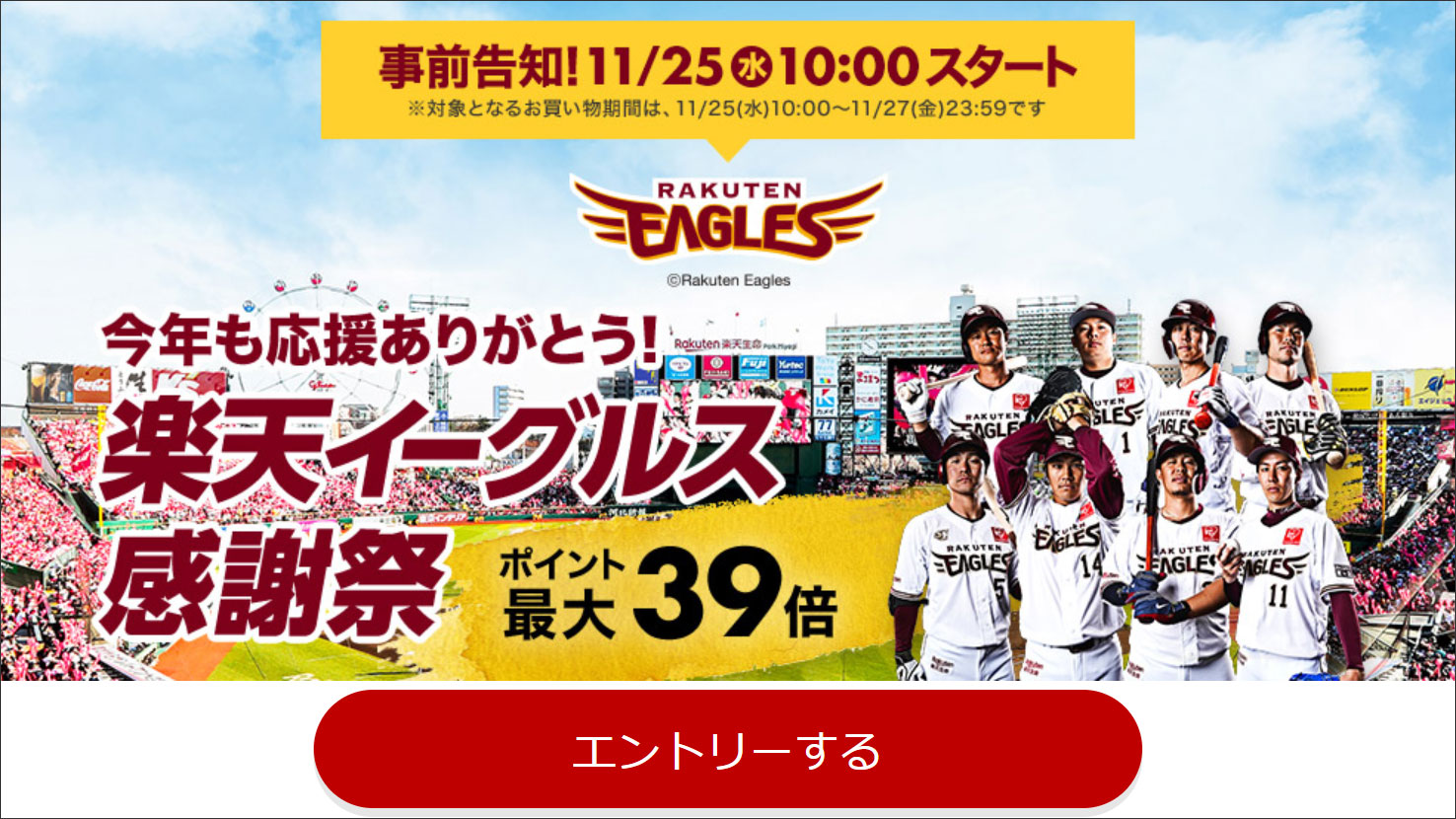 2割 3割ポイント還元 楽天イーグルス感謝祭 Pcまなぶ