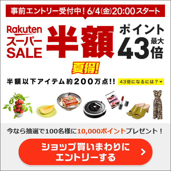 本日 最終日 5のつく日 勝ったら倍で激安 楽天スーパーsale 6月11日 金 1時59分 Pcまなぶ