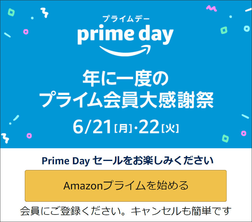 6月21日 月 22日 火 Amazon Prime Day プライムデー 2 3割安い Pcまなぶ