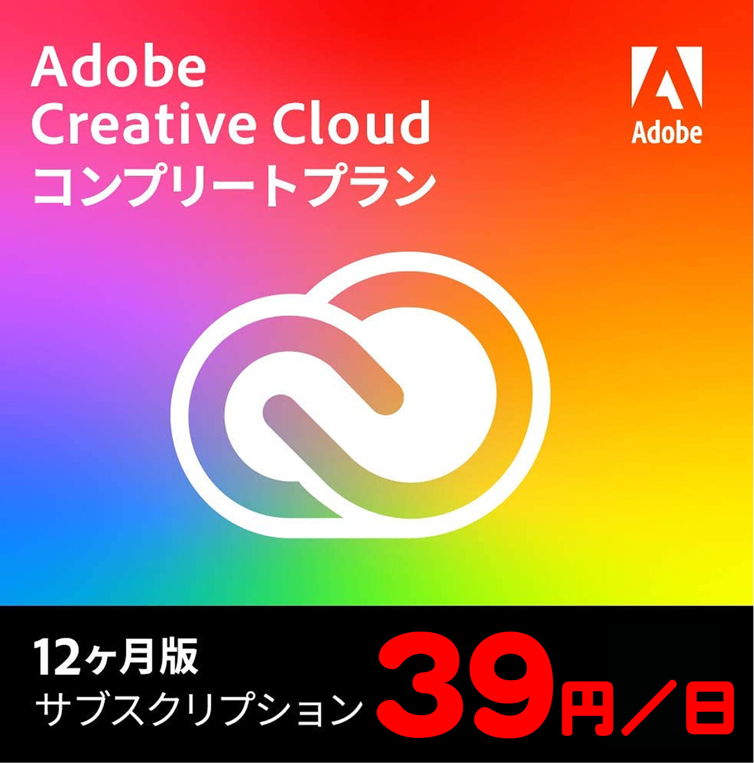 激安!Adobe Creative Cloud - PCまなぶ