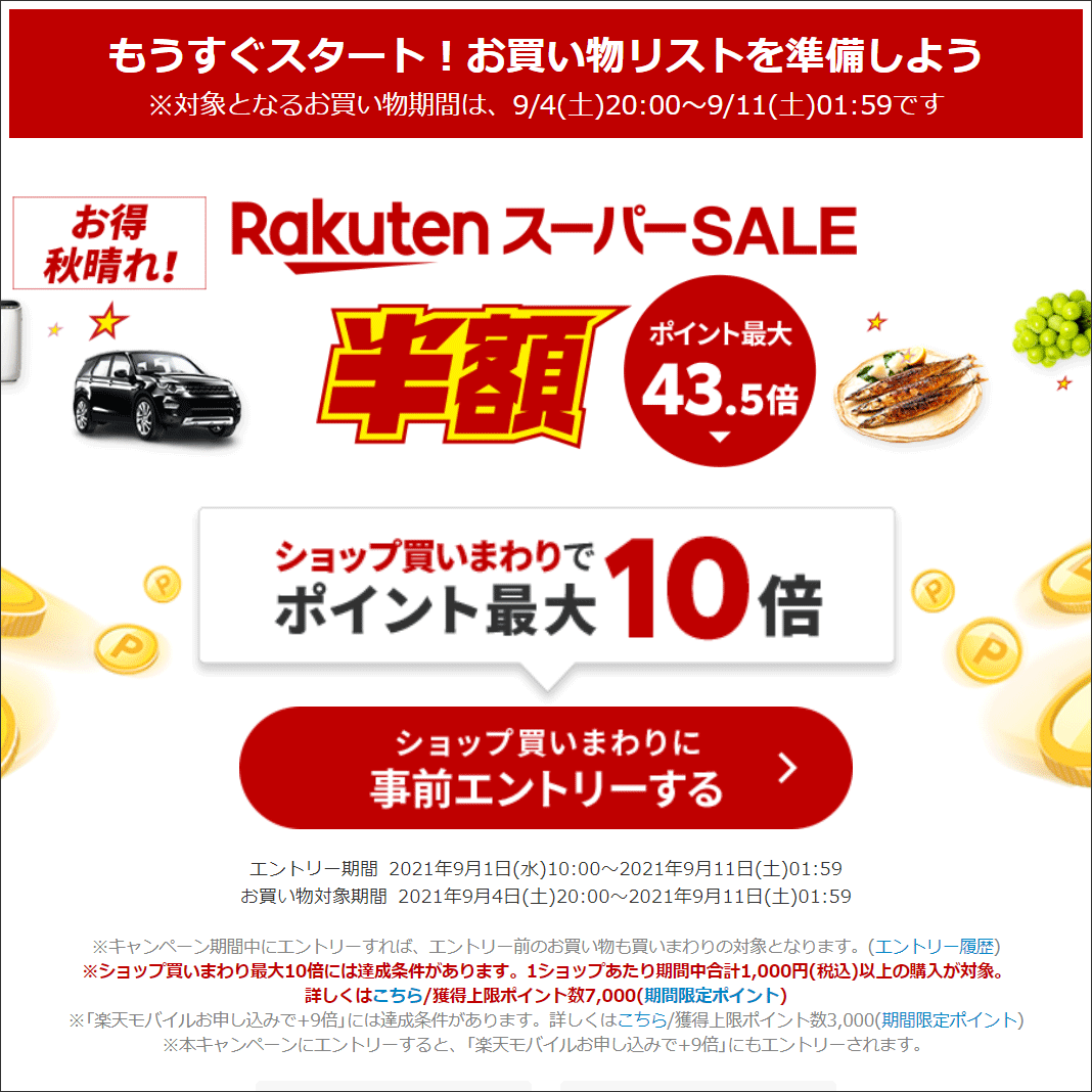 楽天スーパーsale最終日 勝ったら倍 0のつく日でお得 9月11日 土 1時59分 Pcまなぶ