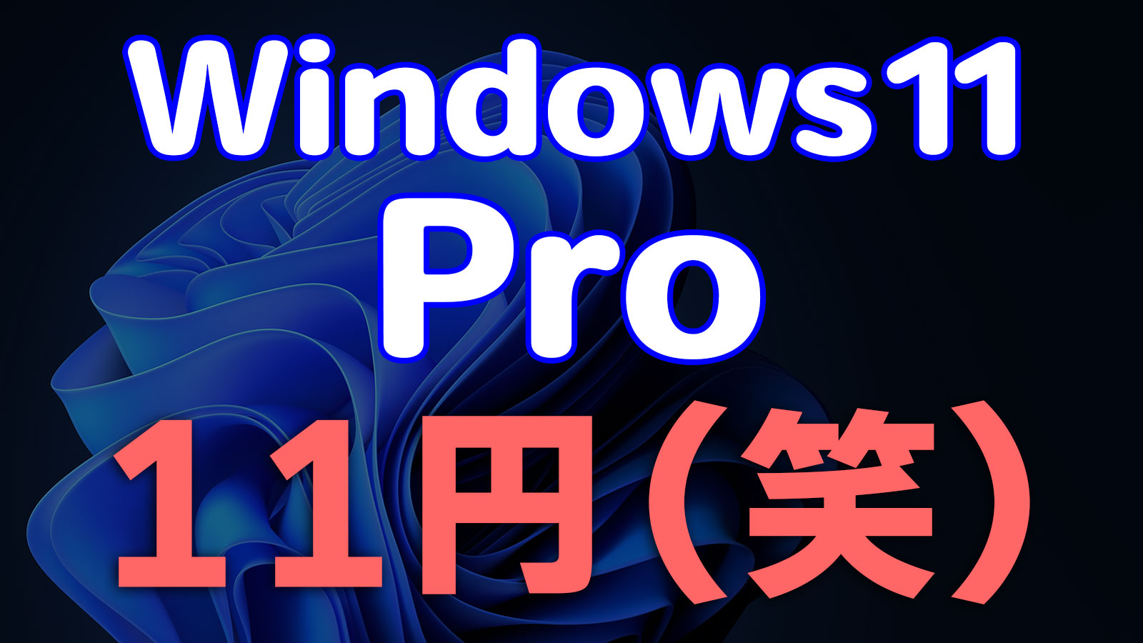 激安のWindows 11 Proを試す - PCまなぶ