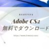 Adobe Photoshop CS2無料でダウンロード