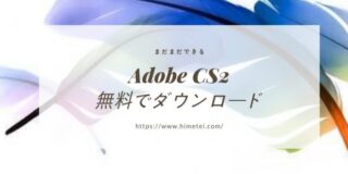 Adobe Photoshop CS2無料でダウンロード