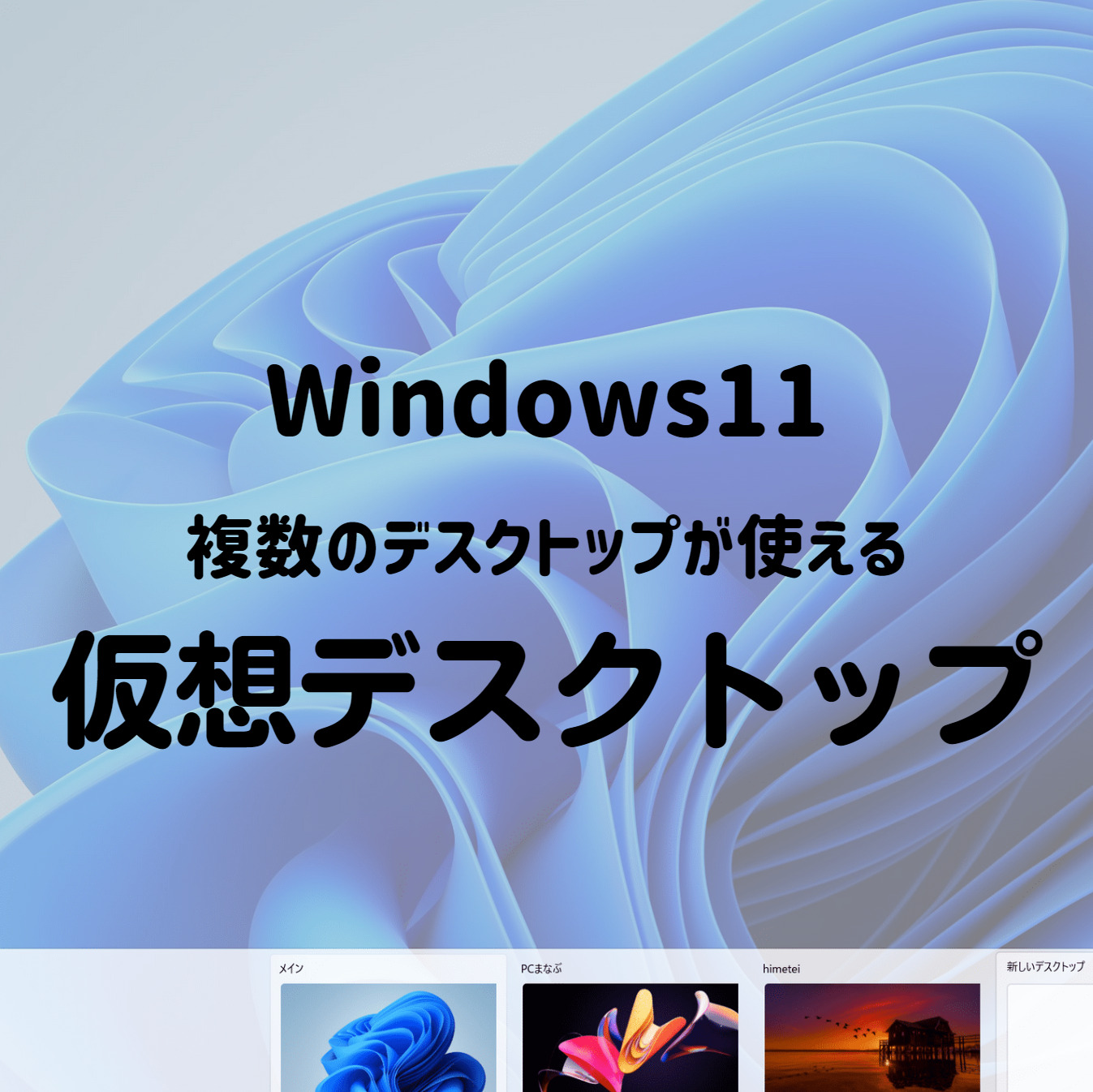Windows11で複数のデスクトップが使える仮想デスクトップ - PCまなぶ