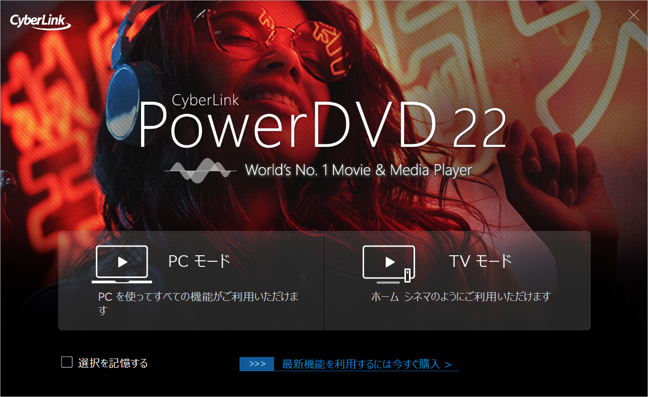 Blu-ray＆DVD再生ソフトか「PowerDVD22」 最新版!期間限定10% オフ - PCまなぶ
