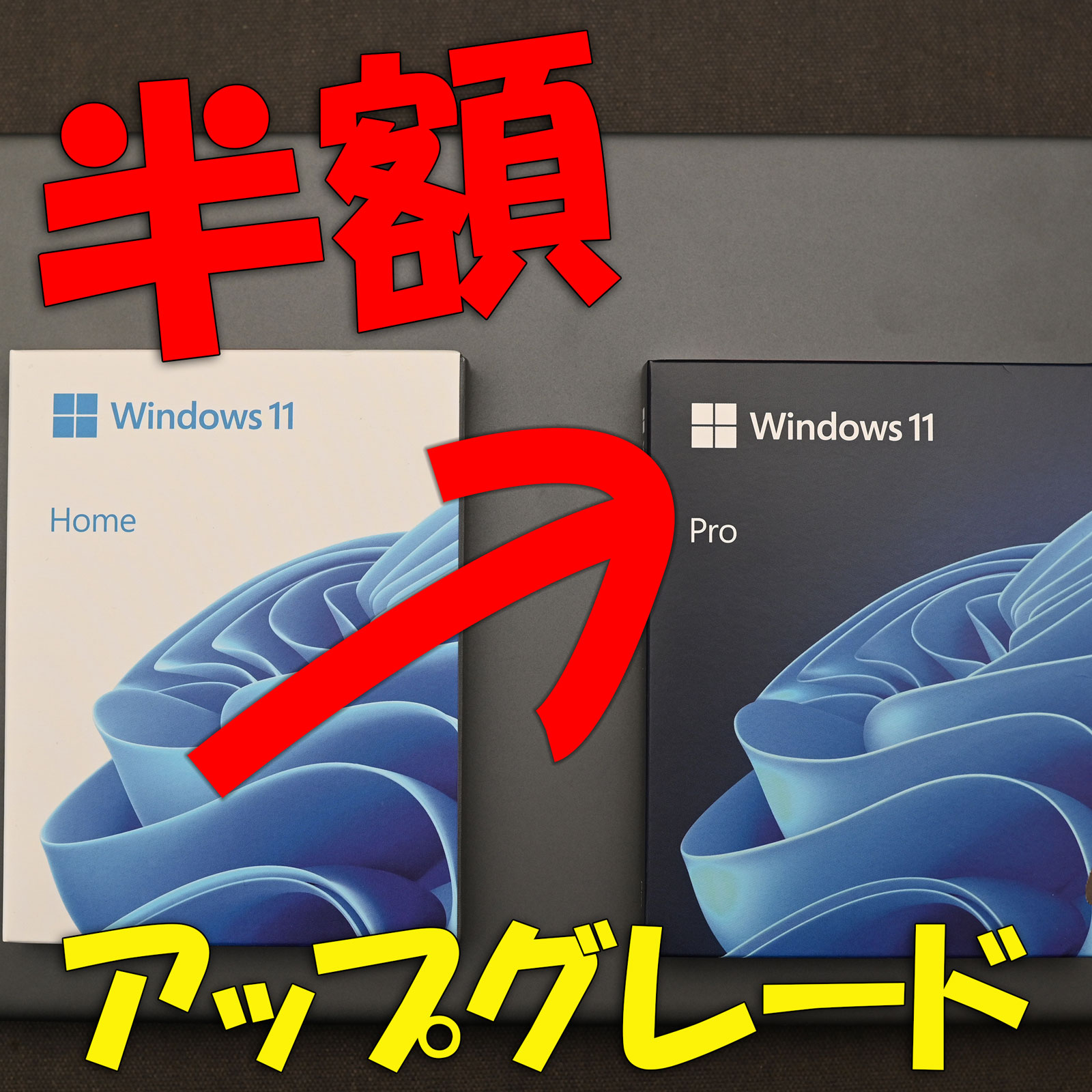 激安でWindows 10/11HomeからProにする - PCまなぶ