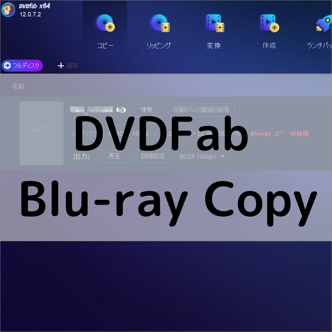 【レビュー】ブルーレイのコピーについて!DVDFab Bluray Copy PCまなぶ