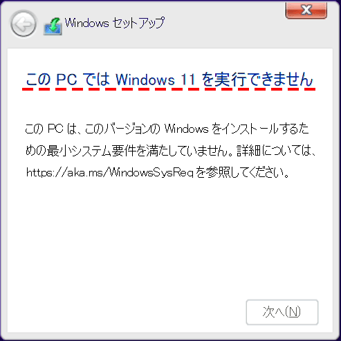 この PC ではWindows 11 を実行できません」を表示された際に強制的に