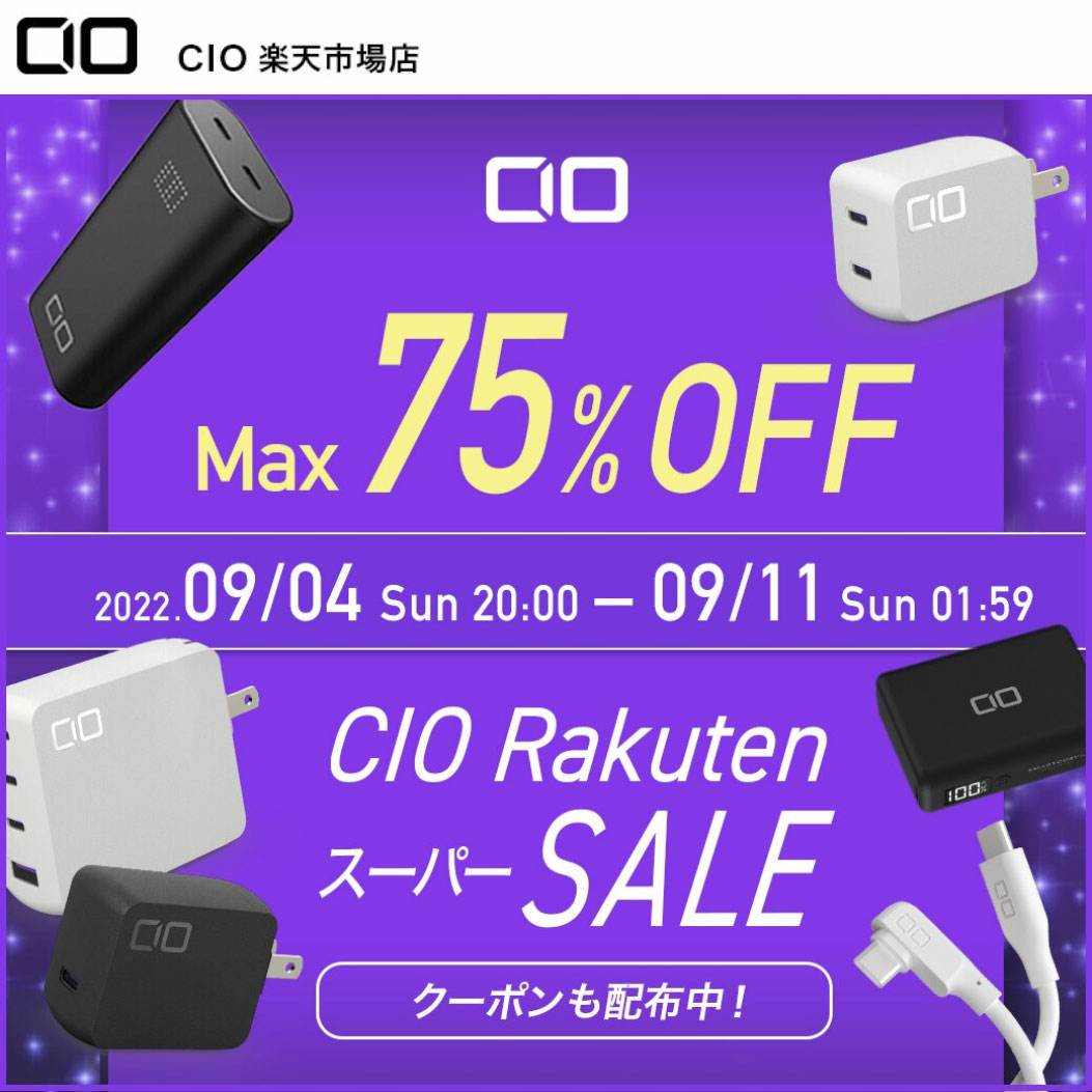 CIO製品の人気製品が最大75%OFF!を楽天スーパーSALE 2022年9月4日(日)20:00 ~ 2022年9月11日(日)01:59 - PC まなぶ