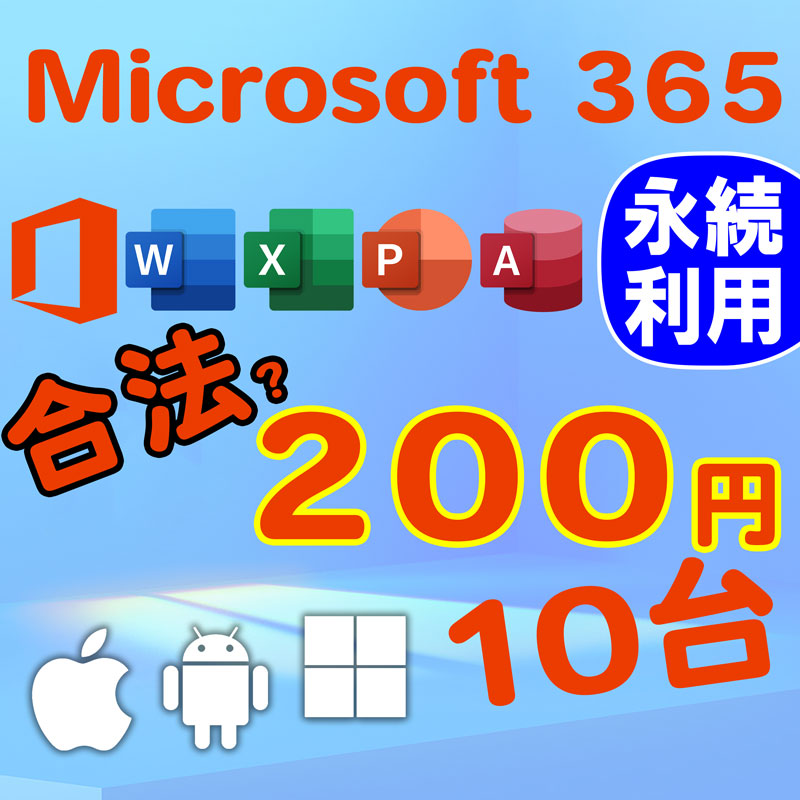 約200円で永続!?Microsoft 365 PC/Mac 5台 iPad 5台 / スマホ 5台 - PCまなぶ