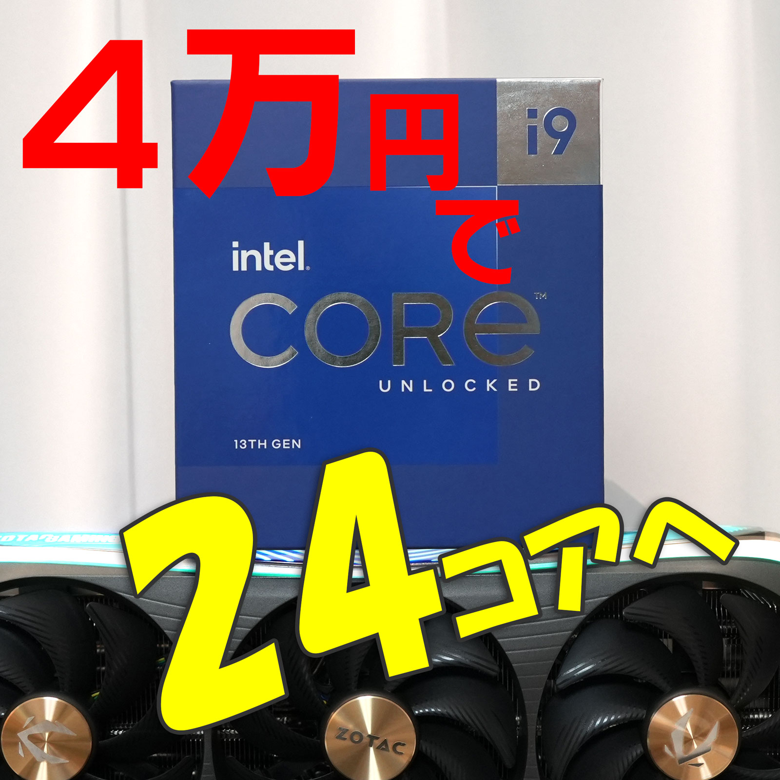 Core i9-13900KF、マザボ、LED水冷クーラー、メモリ 第13世代Core最上位“Core i9-13900K”を早速ブン回し!! MSI「MPG