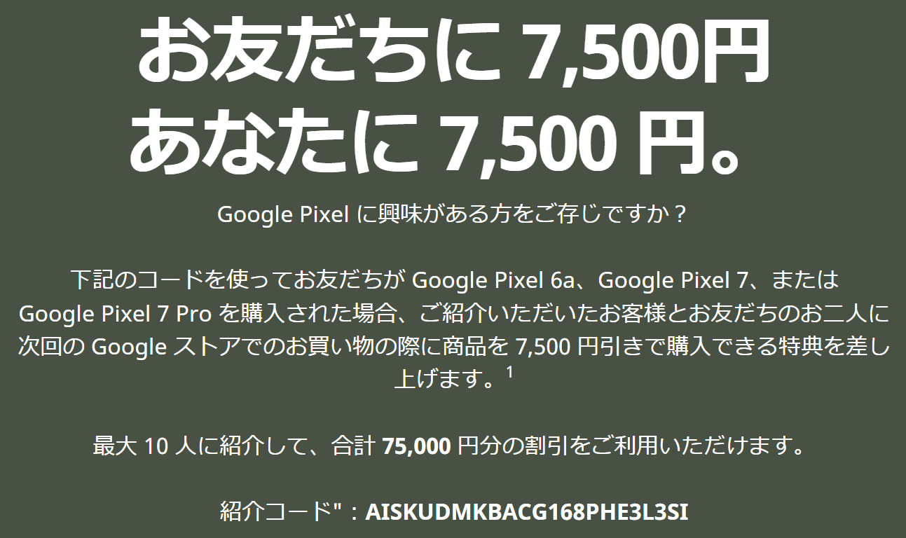Google Pixelクーポン最大7000円OFF!!