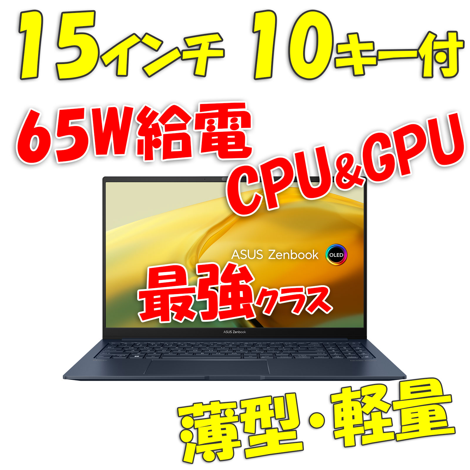 5月26日(金)発売!65W給電最強クラス ASUS Zenbook 15 OLED UM3504DA 