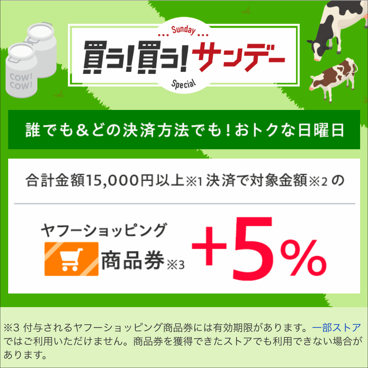 8月6日(日)買う！買う！サンデー 日曜日イベントの代替について PayPay