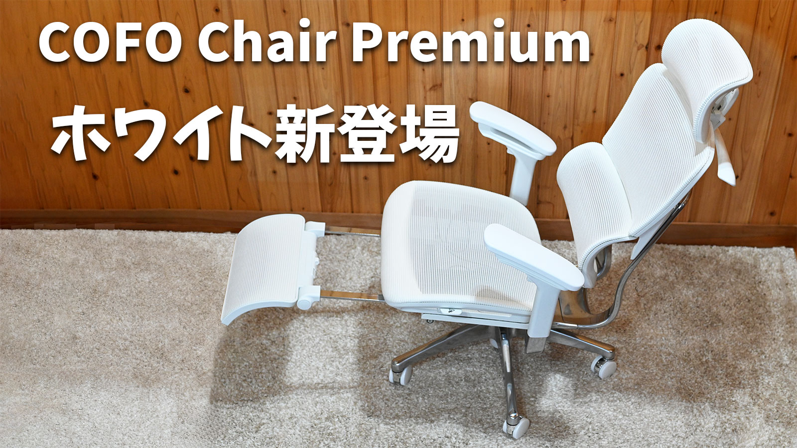 レビュー COFO Chair Premium ホワイトが新登場 - PCまなぶ