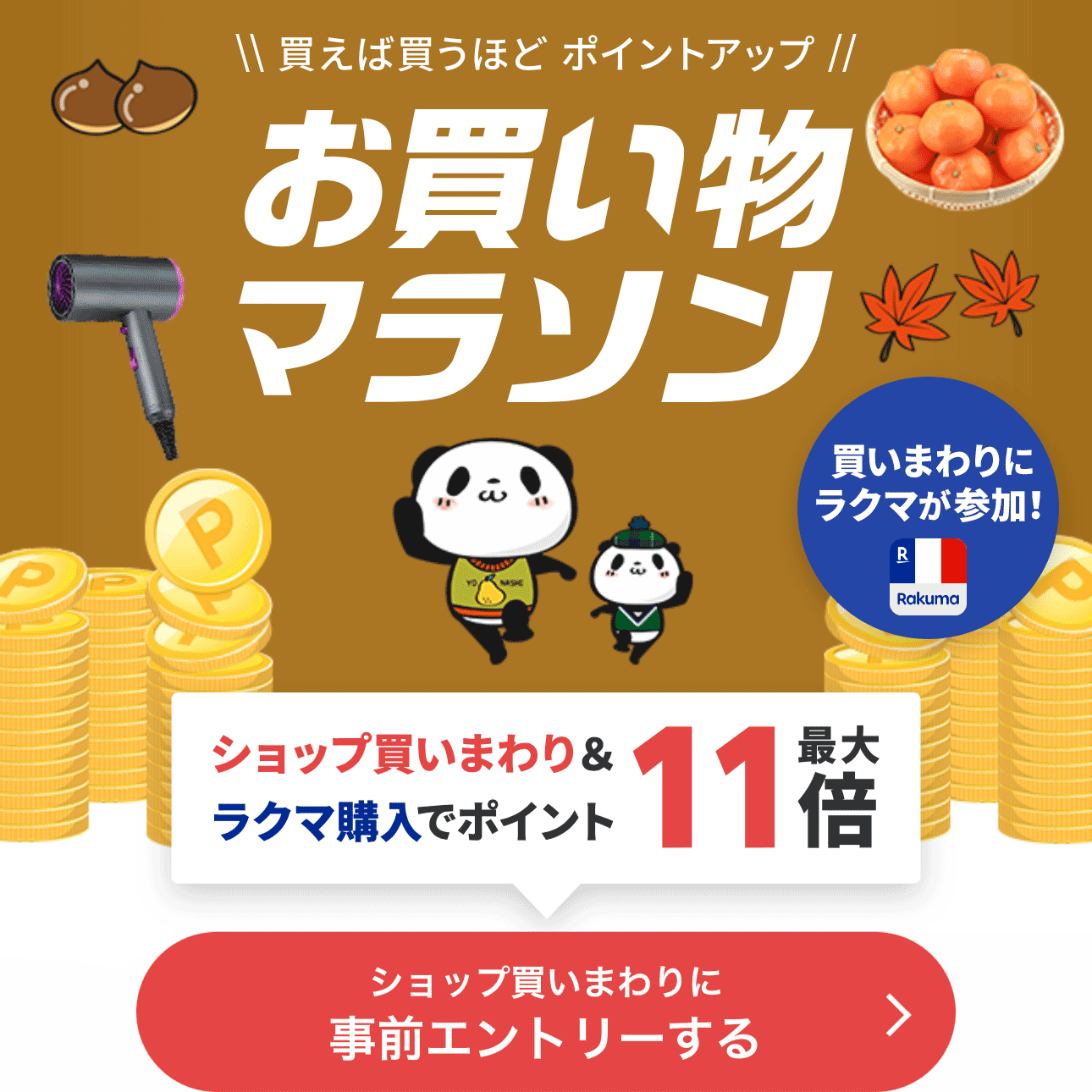 5のつく日!楽天お買い物マラソン 2023年11月4日(土)20:00～2023年11月