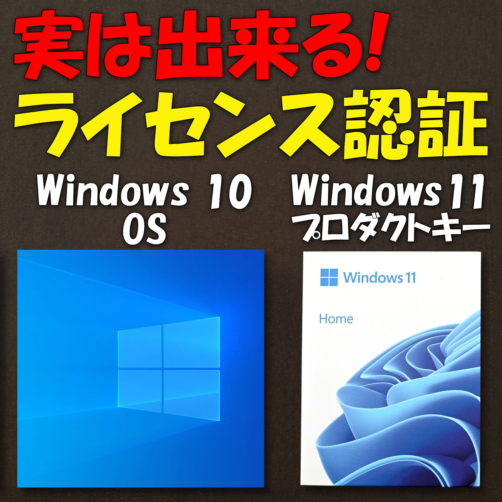 実は出来る!Windows 11のプロダクトキーでWindows 10を認証する - PCまなぶ