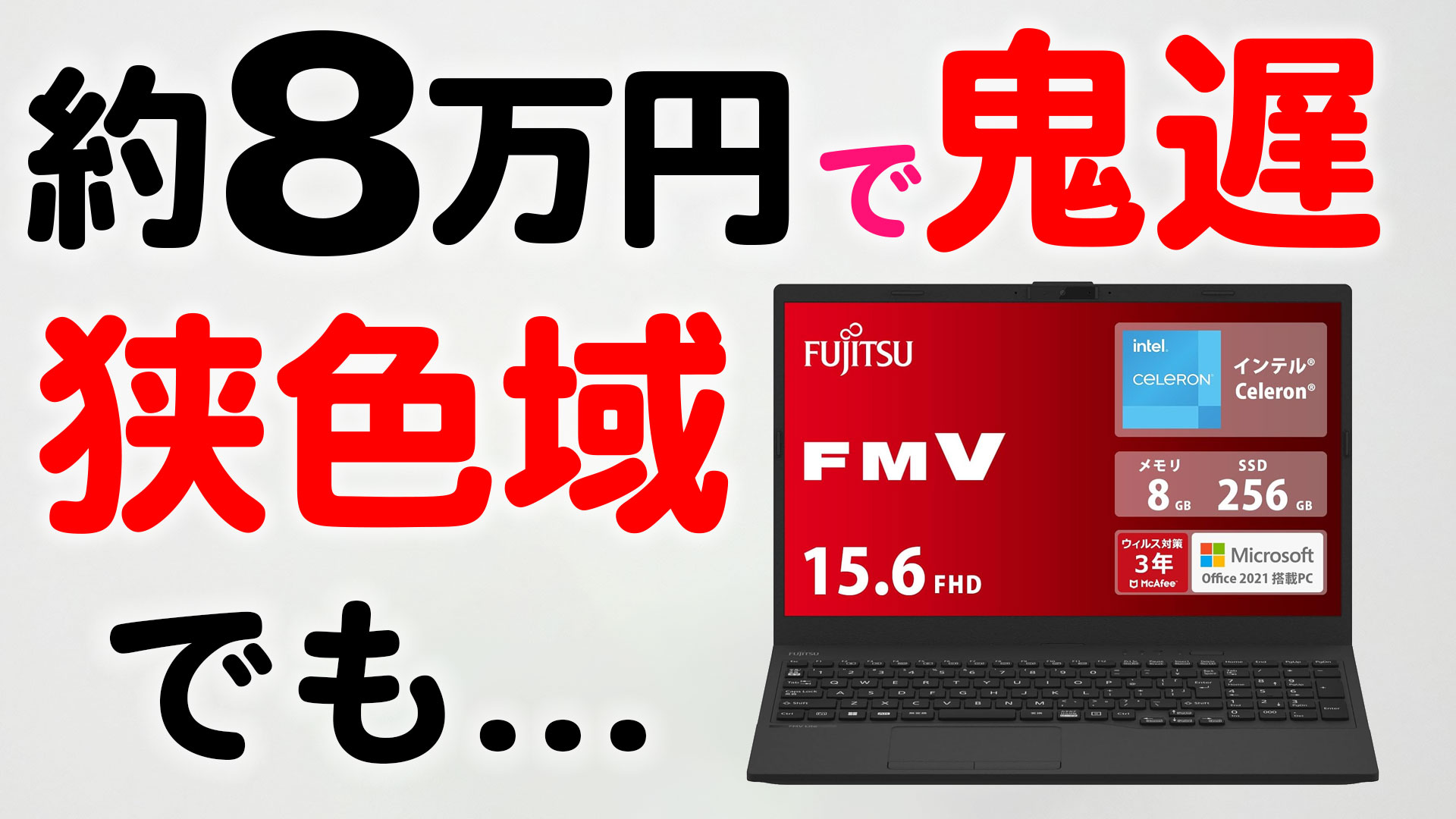 レビュー 富士通 鬼遅 sRGB 63% Celeron 7305 15.6インチ 8GB 256GB 