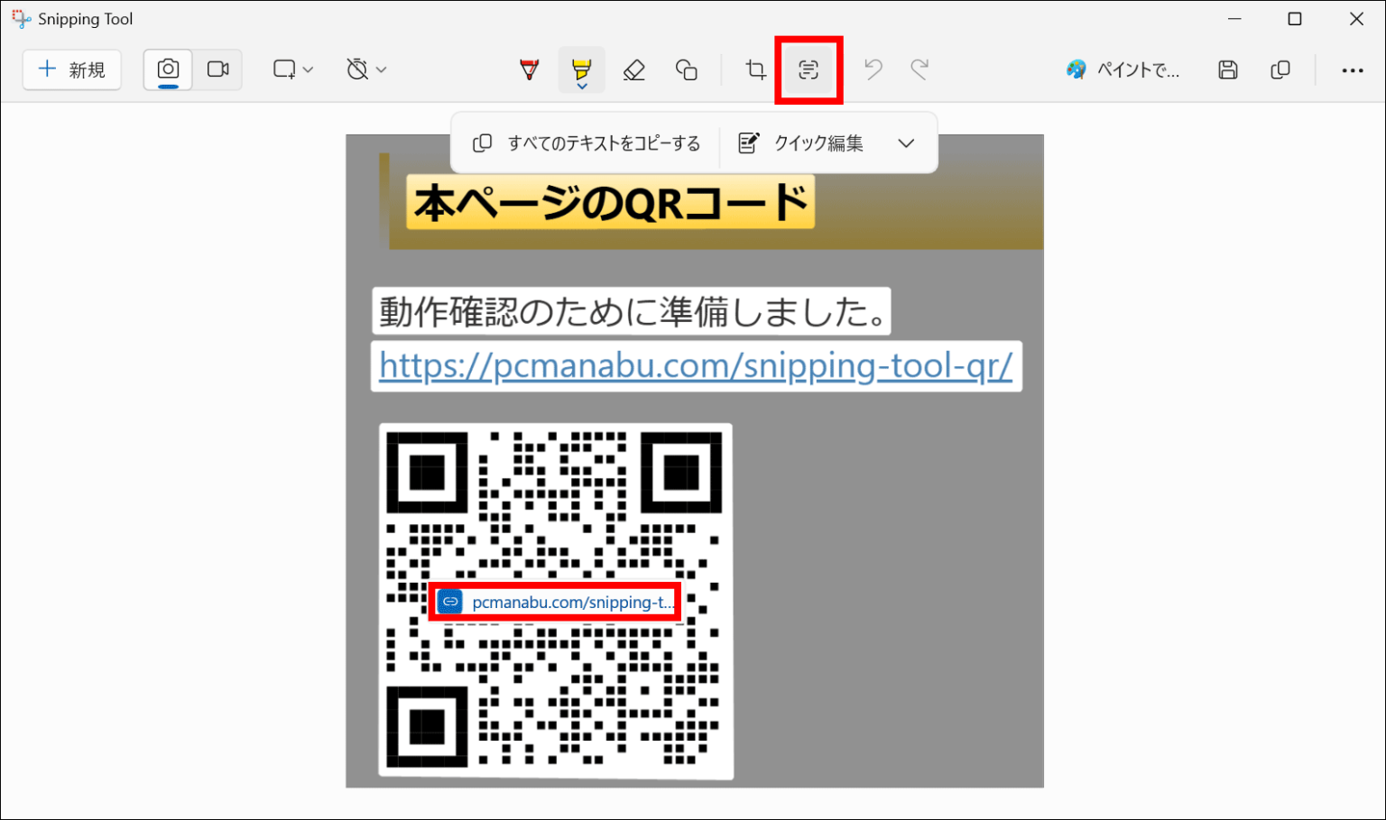 超便利!Windows 11標準アプリSnipping ToolでQRコードが読める Windows Insiders PCまなぶ