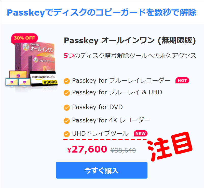 朗報!Passkey オールインワンを購入するとUHD ドライブツールが使える